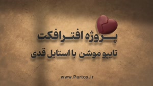 پروژه افترافکت تیزر مهیج کاغذی-  دانلود از سایت پارتاکس