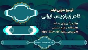 فوتیج کادر زیرنویس ایرانی - دانلود از سایت پارتاکس