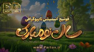 فوتیج تایپوگرافی طلایی نوروز - دانلود از سایت پارتاکس