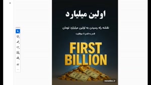 کتاب اولین میلیارد | نقشه راه عملی ثروت‌سازی در ایران