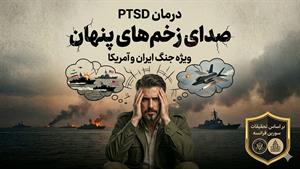 PTSD یا اسنرس پس از حادثه در هنگام جنگ | علل، شیوع و روش های