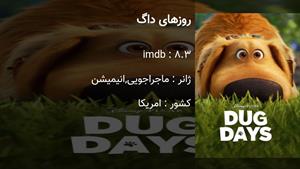 انیمیشن روزهای داگ قسمت 1 دوبله فارسی