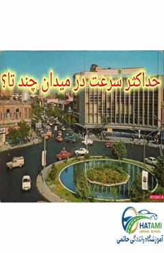 سرعت در میدان 