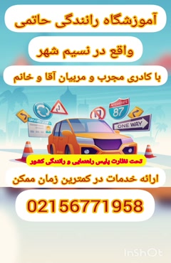 گواهینامه رانندگی در نسیم شهر 