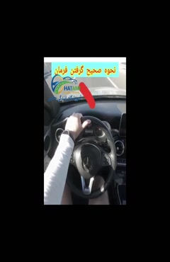 نحوه گرفتن فرمان 