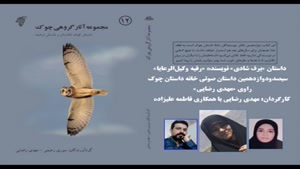  داستان «برف شادی» نویسنده «رقیه وکیل الرعایا»