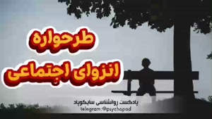 همه چیز درباره طرحواره انزوای اجتماعی