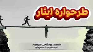 همه چیز درباره طرحواره ایثار