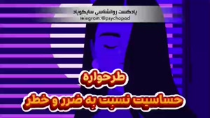 همه چیز درباره طرحواره آسیب پذیری نسبت به ضرر و خطر