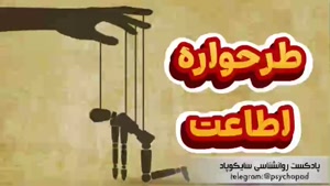 همه چیز درباره طرحواره اطاعت