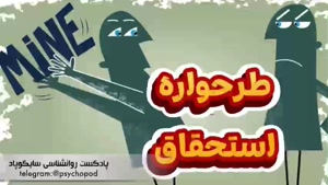 همه چیز درباره طرحواره استحقاق