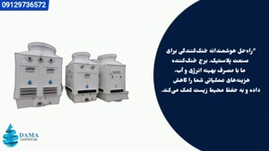 برج خنک کننده صنایع پلاستیک و تزریق