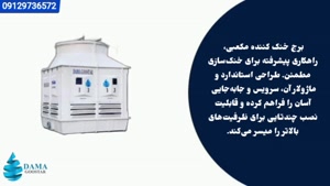 برج خنک کننده مکعبی