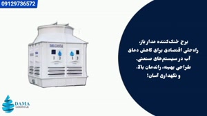برج خنک کننده مدارباز