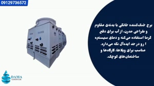 برج خنک کننده خانگی