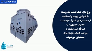 برج خنک کننده مداربسته