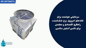 برج خنک کننده چیلر و اماکن مسکونی