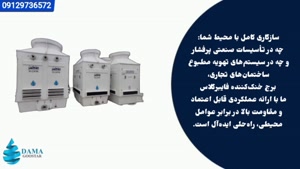 برج خنک کننده فایبرگلاس
