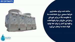 برج خنک کننده صنایع فولاد کوره القایی