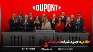 اطلاعیه شرکت تولید کننده فیلتر ممبران فیلمتک