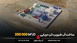 ساخت آب شیرین کن دریایی 200000 مترمکعب در شبانه روز