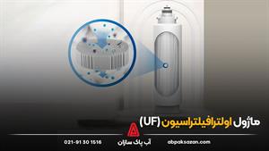 ماژول اولترافیلتراسیون (uf)