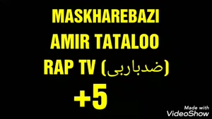 دانلود ریمیکس اهنگ مسخره با بهترین کیفیت HD