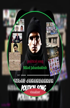 آهنگ سیاست میلاد جهانبخش