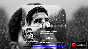 آهنگ مرد تنها از میلاد جهانبخش