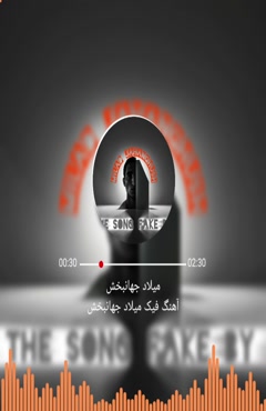 آهنگ فیک میلاد جهانبخش