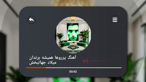 آهنگ پرروها همیشه برندان میلاد جهانبخش