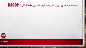 استانداردهای ایزو در صنایع غذایی