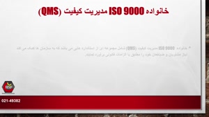 خانواده ISO9000 مدیریت کیفیت(QMS)