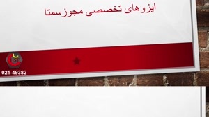 ایزوهایی که میتوانید برای سمتا دریافت کنید