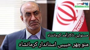 مسئولین ناکارآمد کرمانشاه منوچهر حبیبی استاندار کرمانشاه 