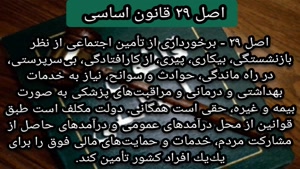 اصل ۲۹ قانون اساسی جمهوری اسلامی ایران 