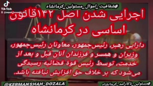 اجرایی شدن اصل ۱۴۲ قانون اساسی مسئولین ناکارآمد کرمانشاه 