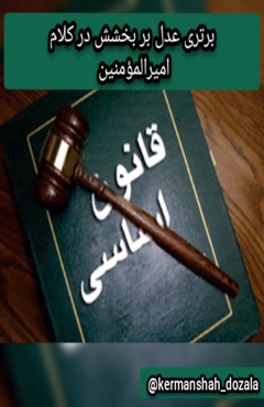 برتری عدل بر بخشش در کلام امیرالمؤمنین 