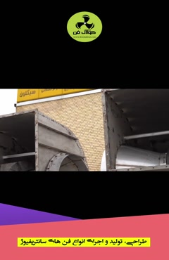فن سانتریفیوژ تهویه مطبوع هلدینگ کولاک فن در تهران 