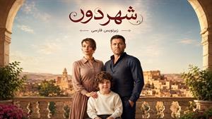 سریال ترکی شهر دور زیرنویس فارسی - فصل2 - قسمت 56