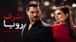 سریال ترکی اشرف رویا زیرنویس فارسی - فصل 1 قسمت 1