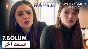 سریال ترکی زیر یک باران زیرنویس فارسی _ قسمت 7 پایان