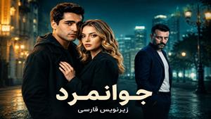 سریال ترکی جوانمرد - زیرنویس فارسی