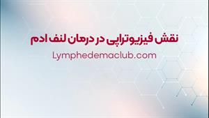 فیزیوتراپی در لنف ادم 
