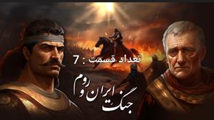 آغاز جنگ 700 ساله  ایران و روم قسمت 1