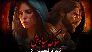 سوگ سیاوش