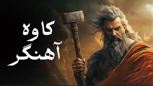 کاوه اهنگر