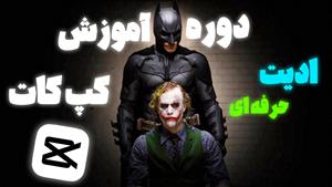 دوره آموزش ادیت با کپ کات ویندوز (مقدماتی تا حرفه ای)