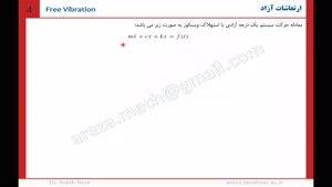 ارتعاشات پیشرفته-فصل اول، بخش دوم