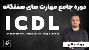 دوره جامع مهارت های ICDL